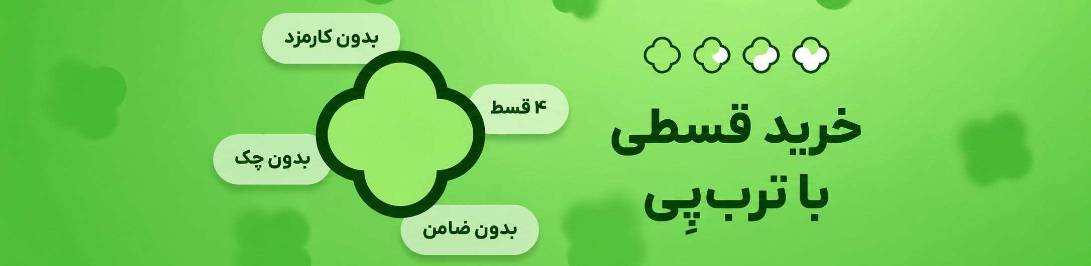 خرید قسطی ترب پی 