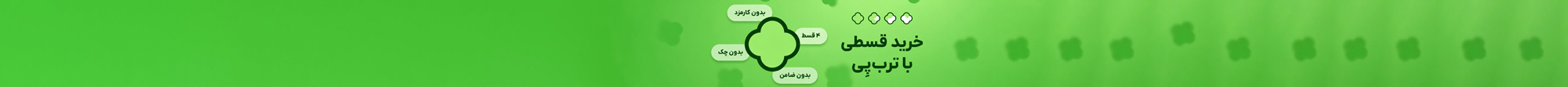 خرید قسطی ترب پی 
