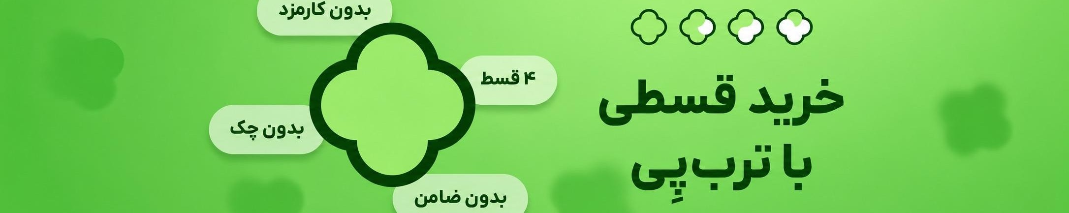 خرید اقساطی