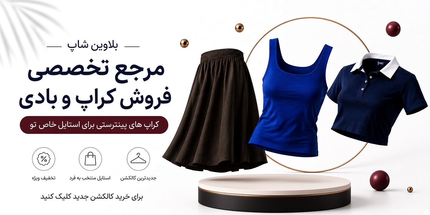 کراپ و بادی زنانه